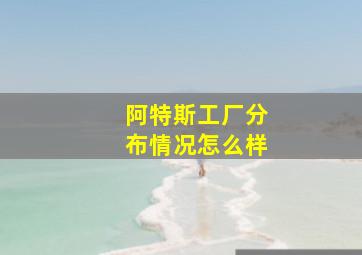 阿特斯工厂分布情况怎么样