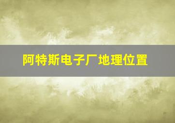 阿特斯电子厂地理位置