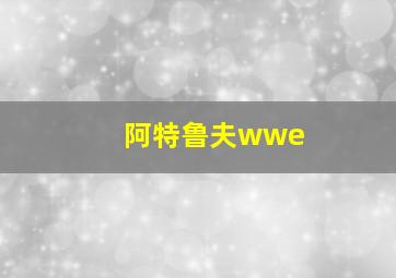 阿特鲁夫wwe