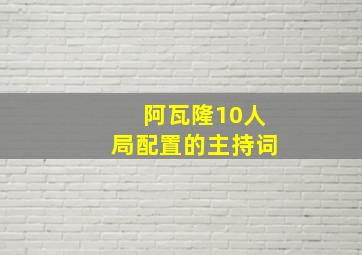 阿瓦隆10人局配置的主持词