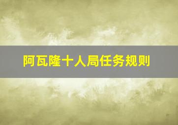 阿瓦隆十人局任务规则