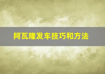 阿瓦隆发车技巧和方法