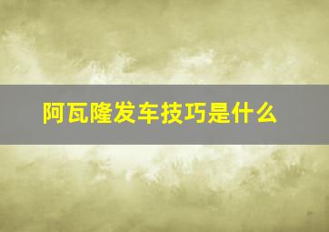 阿瓦隆发车技巧是什么