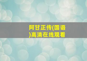 阿甘正传(国语)高清在线观看