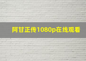 阿甘正传1080p在线观看