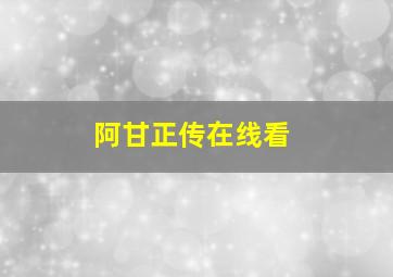 阿甘正传在线看