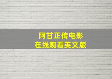 阿甘正传电影在线观看英文版