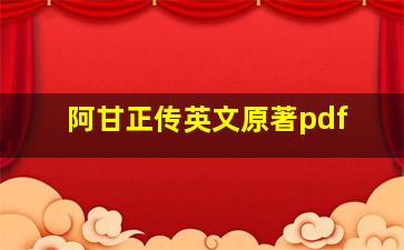 阿甘正传英文原著pdf