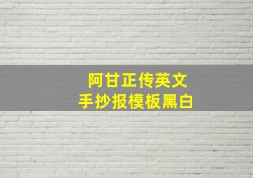 阿甘正传英文手抄报模板黑白