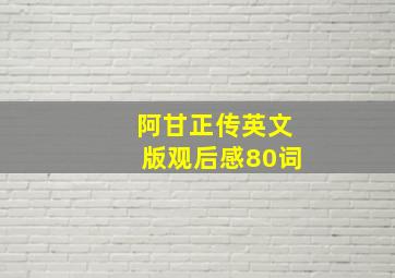 阿甘正传英文版观后感80词