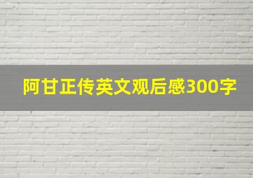 阿甘正传英文观后感300字