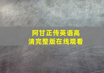 阿甘正传英语高清完整版在线观看