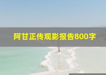 阿甘正传观影报告800字