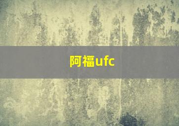 阿福ufc