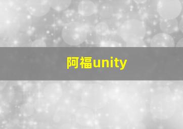 阿福unity