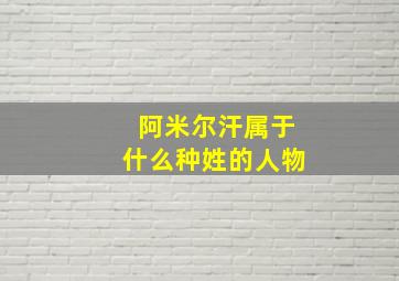 阿米尔汗属于什么种姓的人物