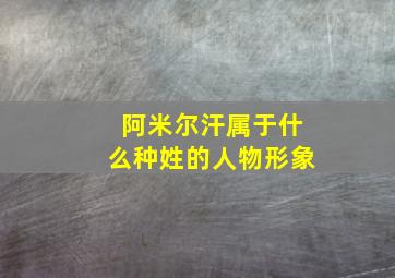 阿米尔汗属于什么种姓的人物形象