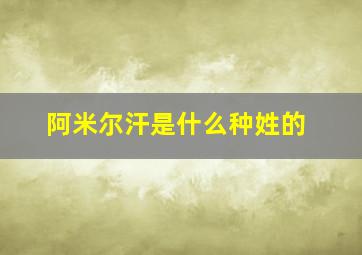 阿米尔汗是什么种姓的