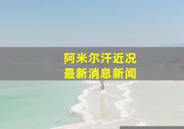 阿米尔汗近况最新消息新闻