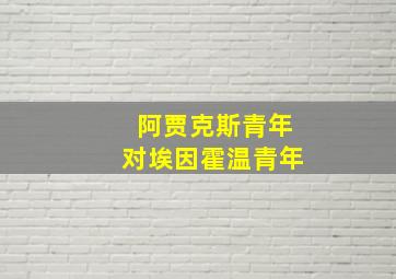 阿贾克斯青年对埃因霍温青年