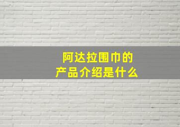 阿达拉围巾的产品介绍是什么