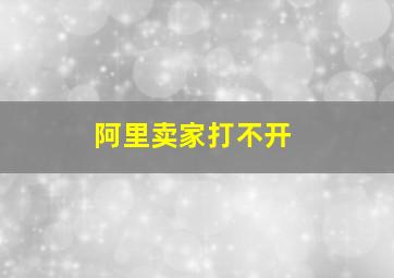 阿里卖家打不开