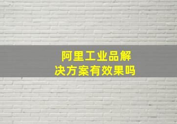 阿里工业品解决方案有效果吗