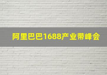 阿里巴巴1688产业带峰会