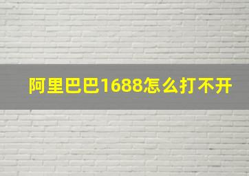 阿里巴巴1688怎么打不开