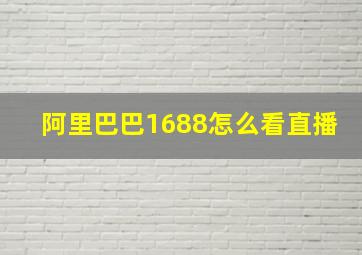 阿里巴巴1688怎么看直播