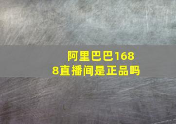 阿里巴巴1688直播间是正品吗