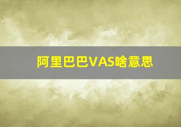 阿里巴巴VAS啥意思