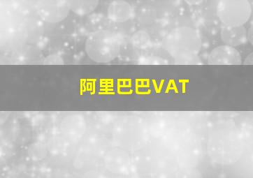 阿里巴巴VAT