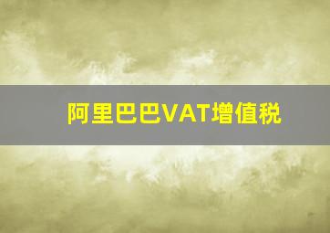 阿里巴巴VAT增值税