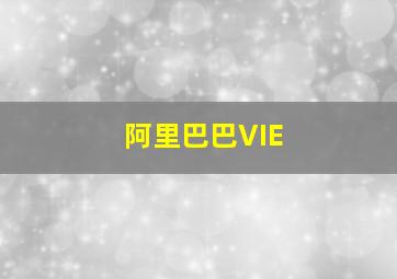 阿里巴巴VIE