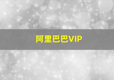 阿里巴巴VIP