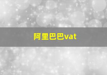 阿里巴巴vat