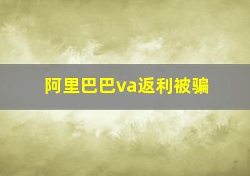 阿里巴巴va返利被骗