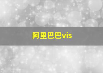 阿里巴巴vis