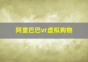 阿里巴巴vr虚拟购物