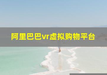 阿里巴巴vr虚拟购物平台