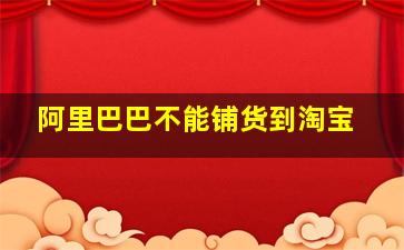 阿里巴巴不能铺货到淘宝