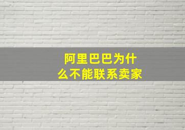 阿里巴巴为什么不能联系卖家