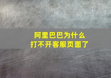 阿里巴巴为什么打不开客服页面了