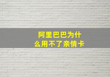 阿里巴巴为什么用不了亲情卡