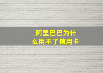 阿里巴巴为什么用不了信用卡