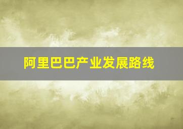 阿里巴巴产业发展路线