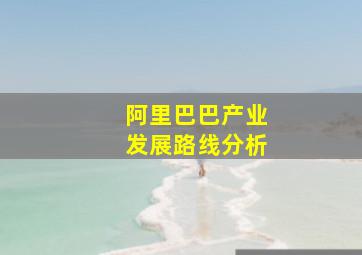 阿里巴巴产业发展路线分析