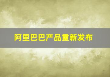 阿里巴巴产品重新发布