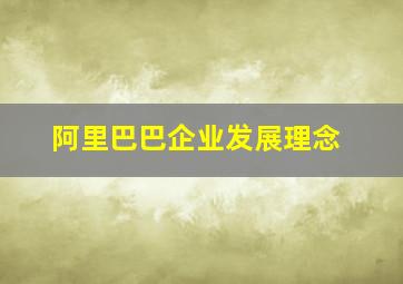 阿里巴巴企业发展理念